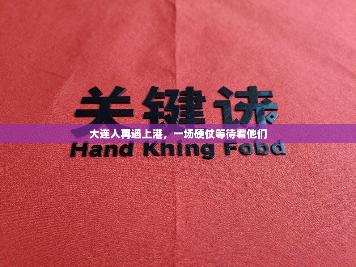 开云体育注册-大连人再遇上港，一场硬仗等待着他们  第3张