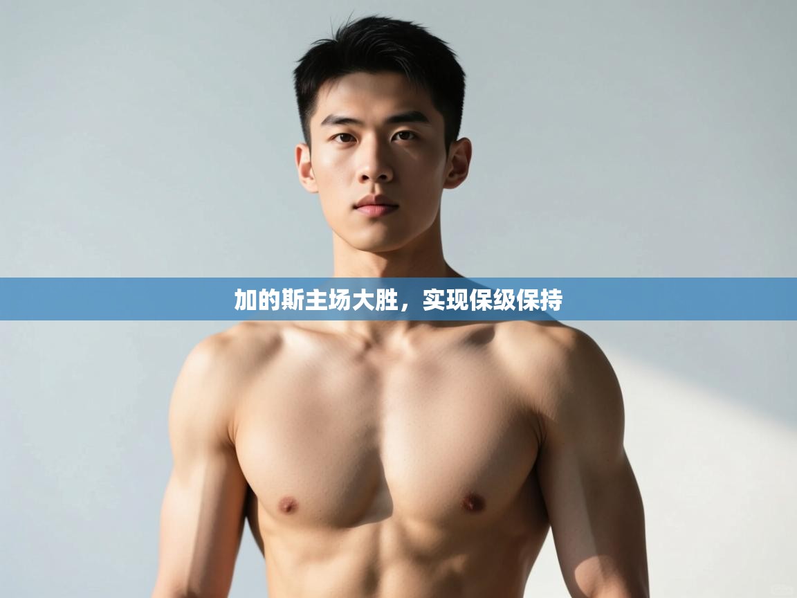 开云kaiyun体育app入口登录官网-加的斯主场大胜，实现保级保持  第1张