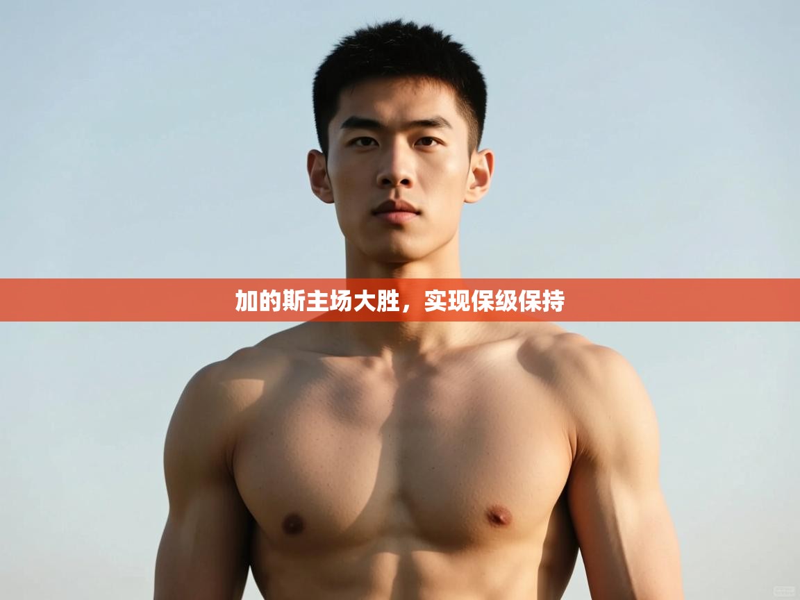 开云kaiyun体育app入口登录官网-加的斯主场大胜，实现保级保持  第4张