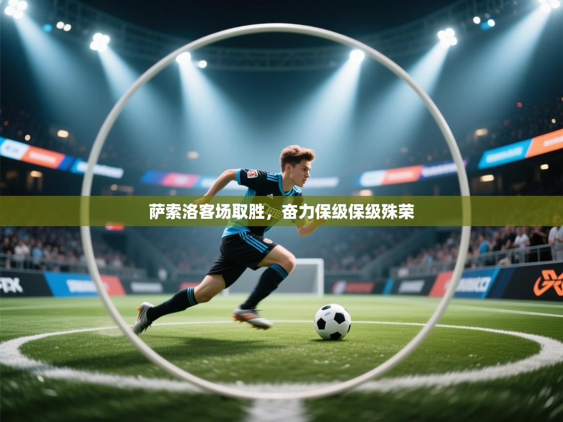 开云体育数据中心统计-萨索洛客场取胜，奋力保级保级殊荣  第2张