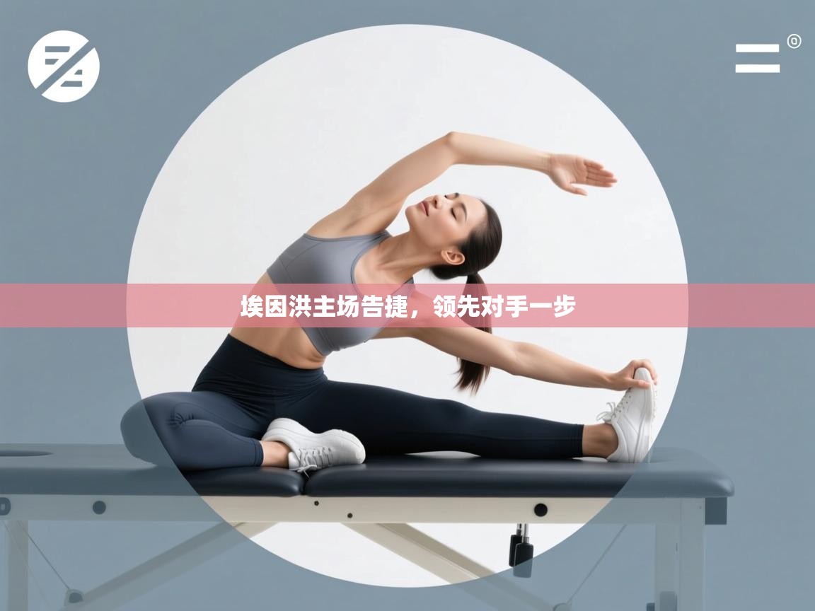 开云入口-埃因洪主场告捷，领先对手一步  第4张