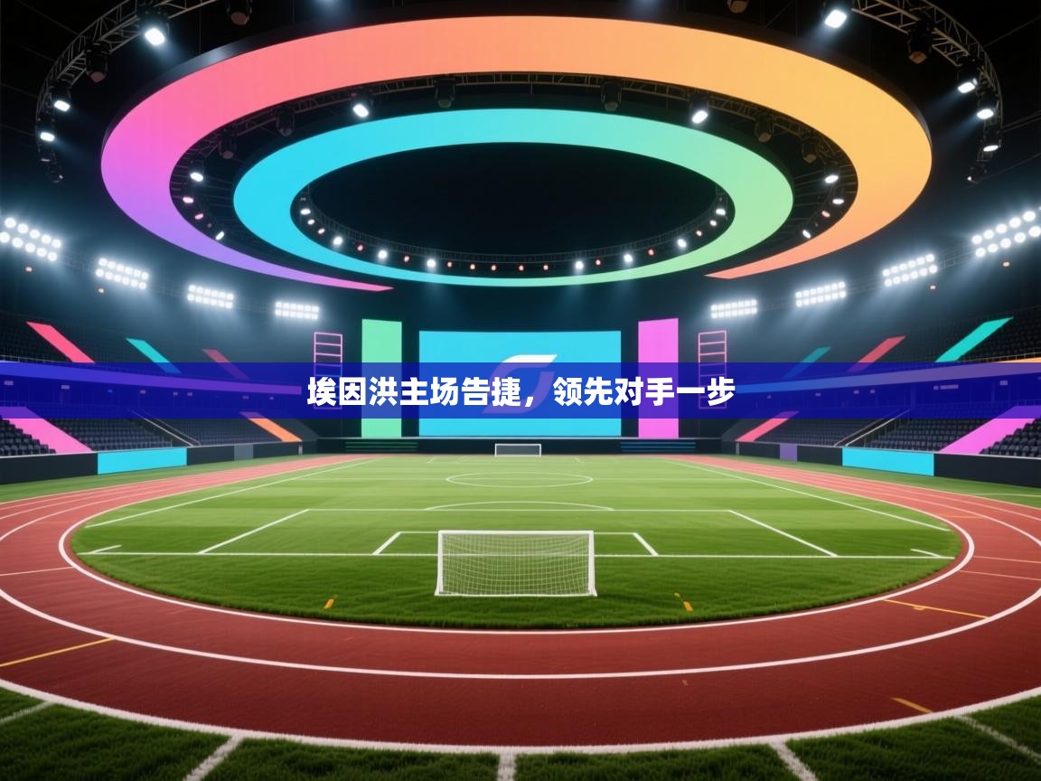 开云入口-埃因洪主场告捷，领先对手一步  第2张