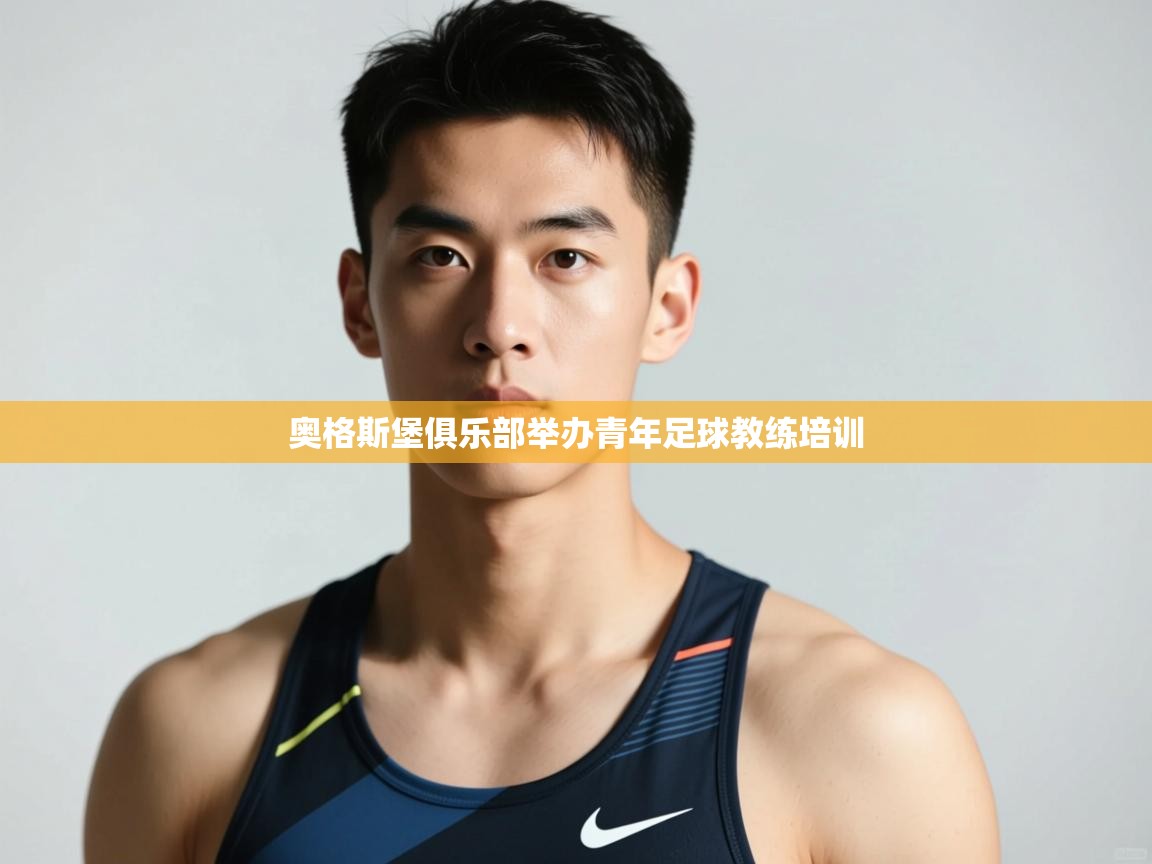 云开体育官网登录入口-奥格斯堡俱乐部举办青年足球教练培训