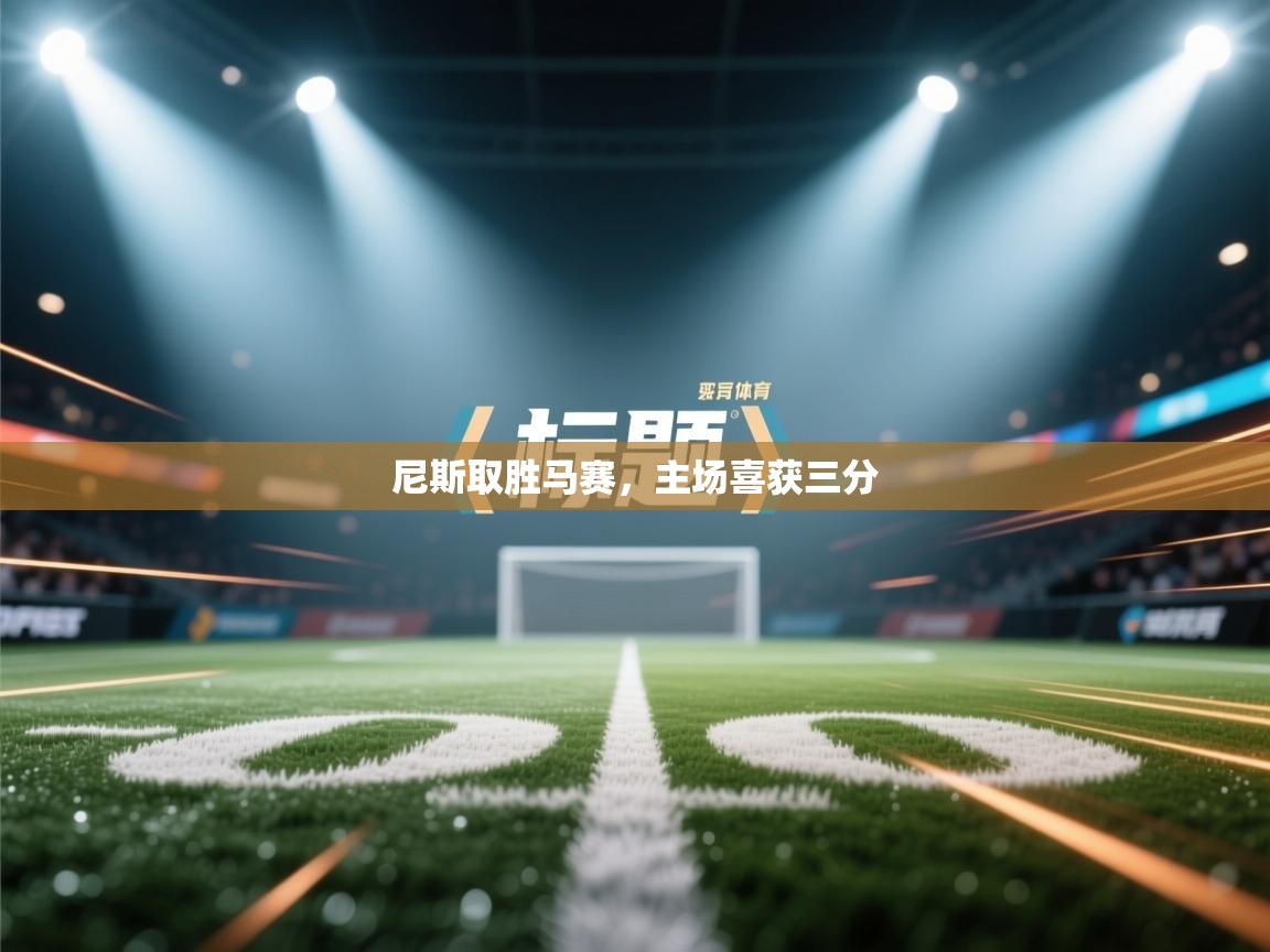 开云体育推送通知设置-尼斯取胜马赛，主场喜获三分  第4张