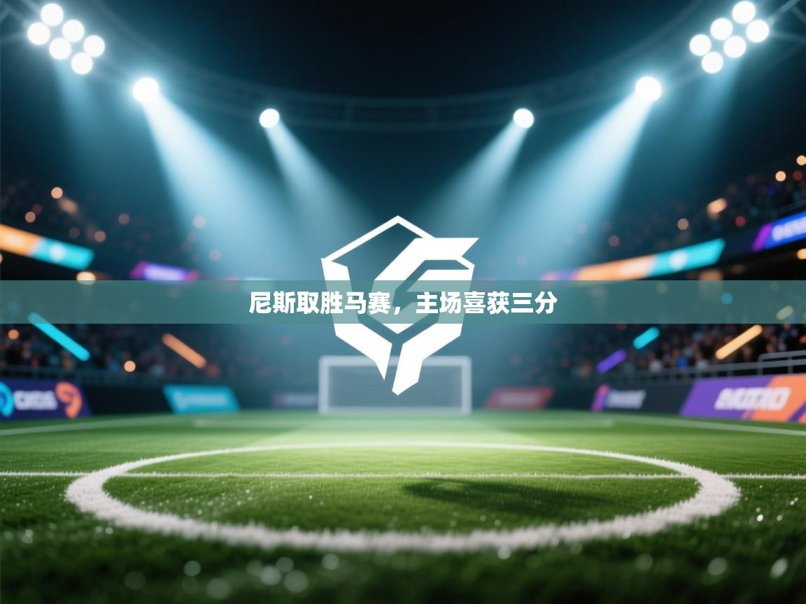 开云体育推送通知设置-尼斯取胜马赛，主场喜获三分  第2张