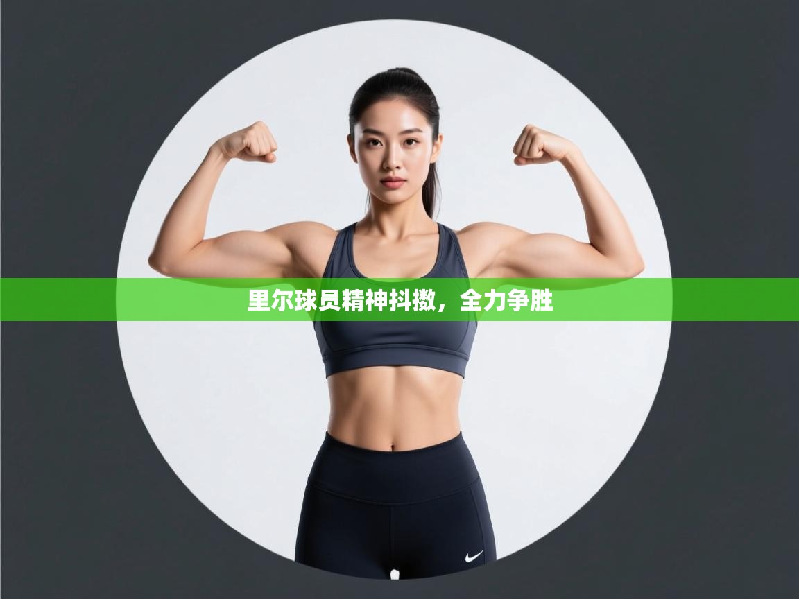 开云体育在线入口-里尔球员精神抖擞，全力争胜