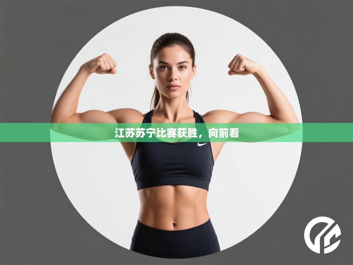 开云下载-江苏苏宁比赛获胜,向前看 第2张