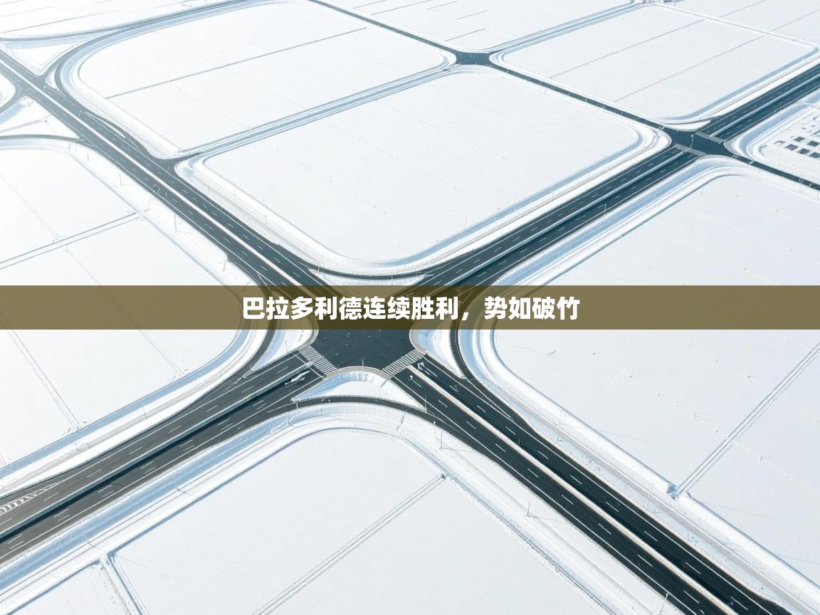 开云体育旧版下载地址-巴拉多利德连续胜利，势如破竹