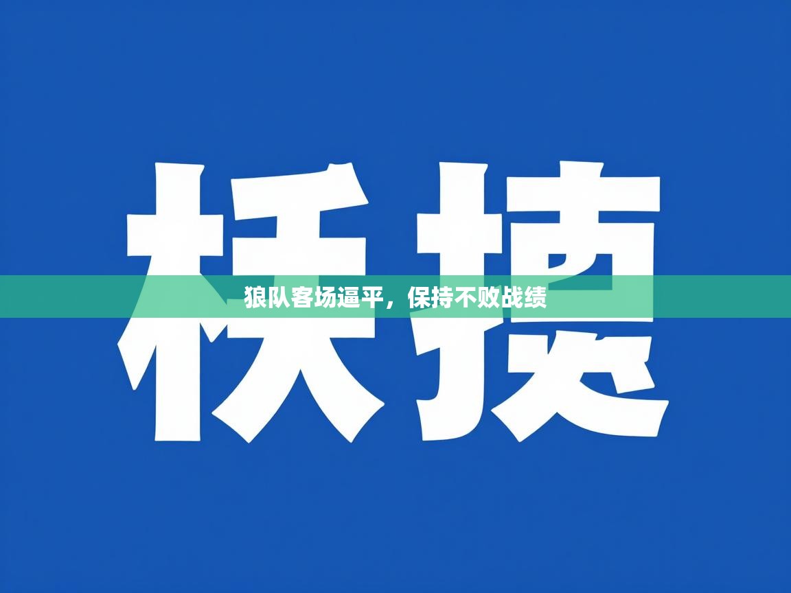 开云体育入口网址-狼队客场逼平，保持不败战绩  第1张