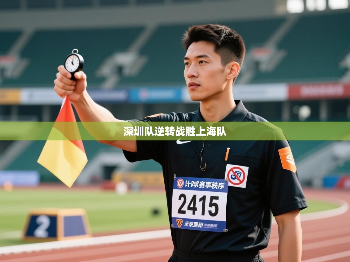 云开体育官方网站登录-深圳队逆转战胜上海队