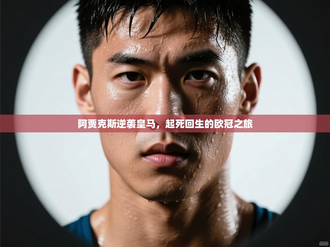 开云体育消息订阅关闭-阿贾克斯逆袭皇马，起死回生的欧冠之旅