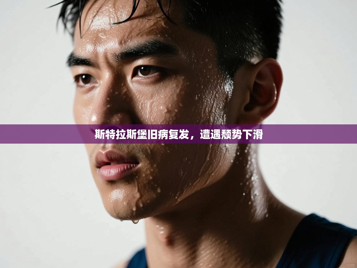 开云体育登录入口网址-斯特拉斯堡旧病复发，遭遇颓势下滑