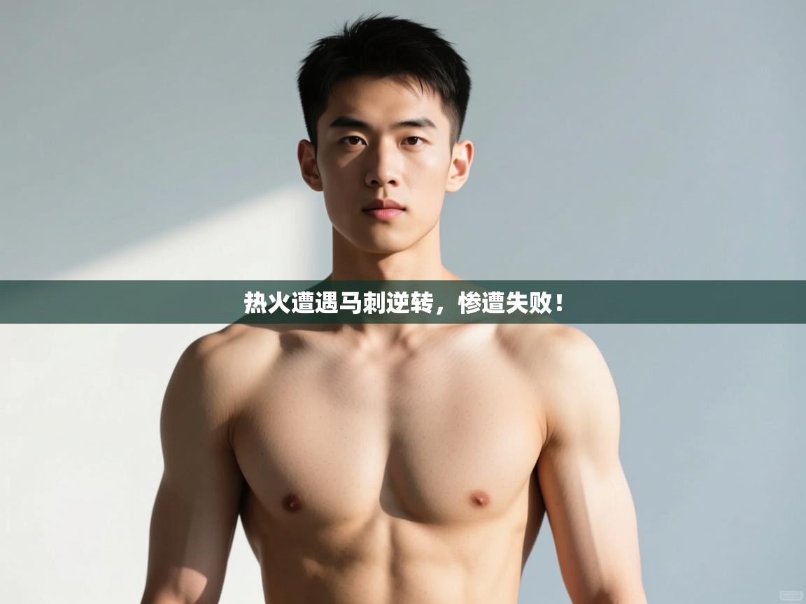 开云体育入口下载-热火遭遇马刺逆转，惨遭失败！