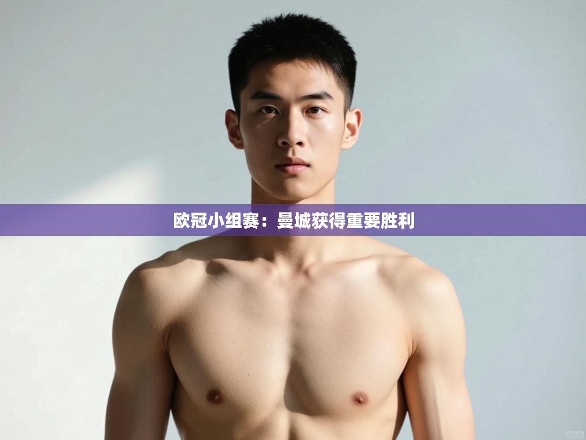 云开体育官网入口登录网页-欧冠小组赛：曼城获得重要胜利