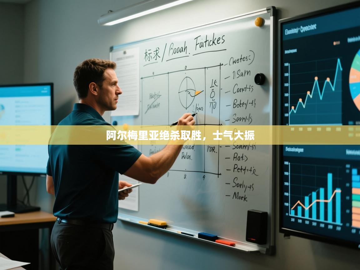 开云赛事-阿尔梅里亚绝杀取胜，士气大振