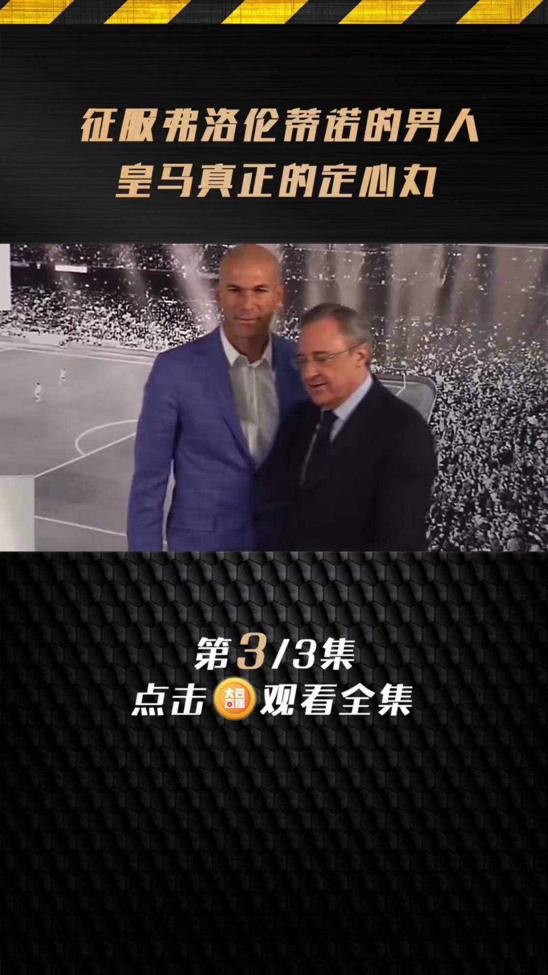 皇马无往不胜，齐达内率队再度捧杯