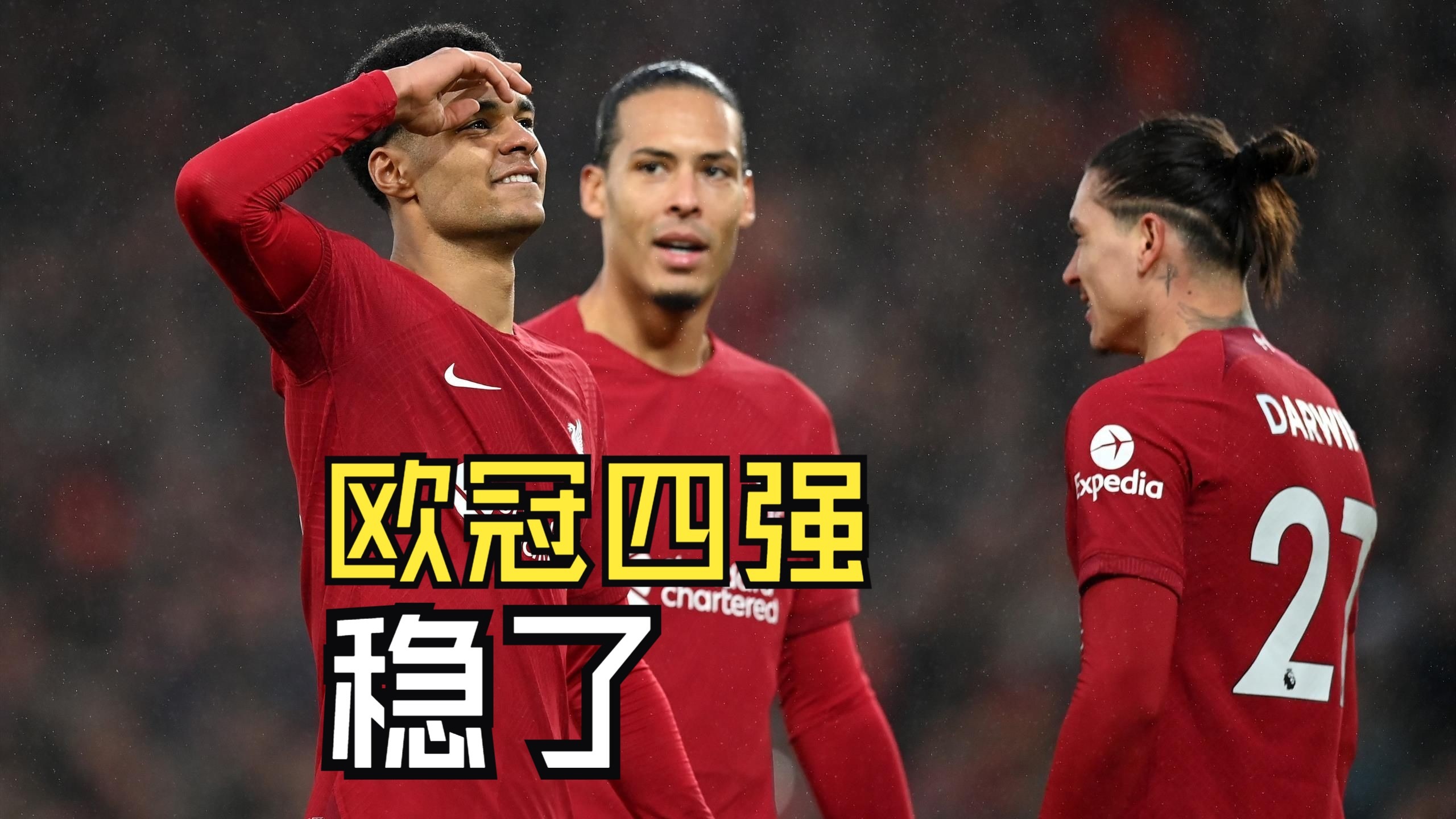 利物浦惊险淘汰对手，晋级欧冠强！