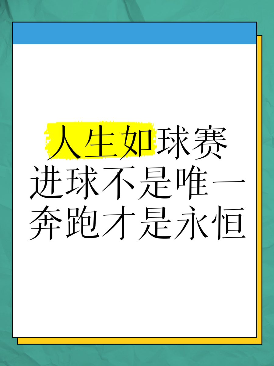 包含道路虽远，但心向篮球运动，无论比赛结果如何坚持不懈！的词条