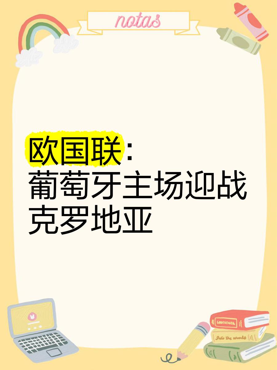 关于葡萄牙队与克罗地亚队对决，争夺欧洲杯席位的信息