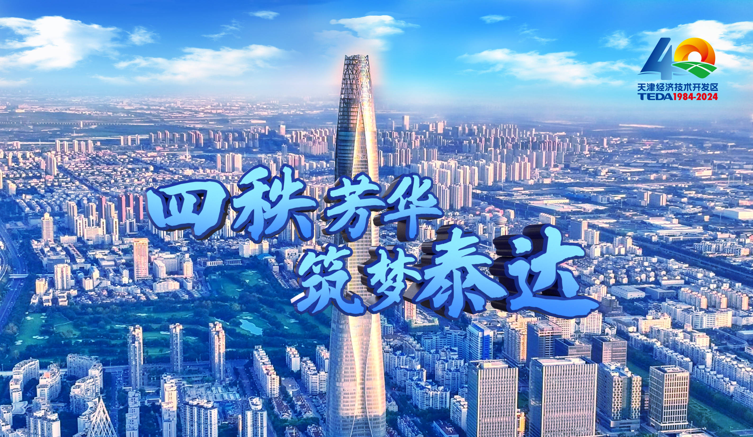 天津泰达：积极备战胜算在握
