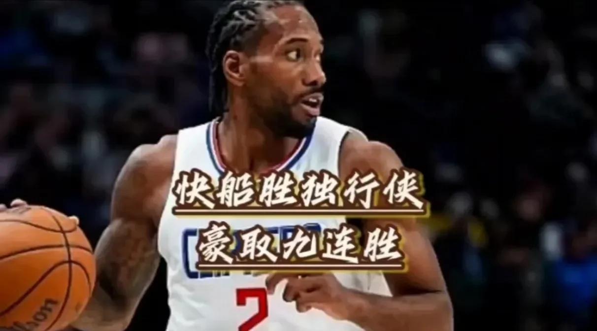 快船客场力克魔术，迎来胜利走向前列